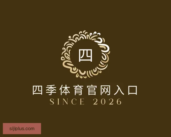 介绍四季体育官网入口